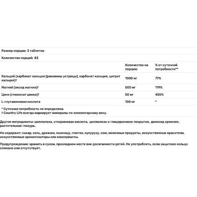 Кальций, Магний и Цинк Country Life с L-Глютамином Calcium Magnesium Zync 250 таблеток - фото 3