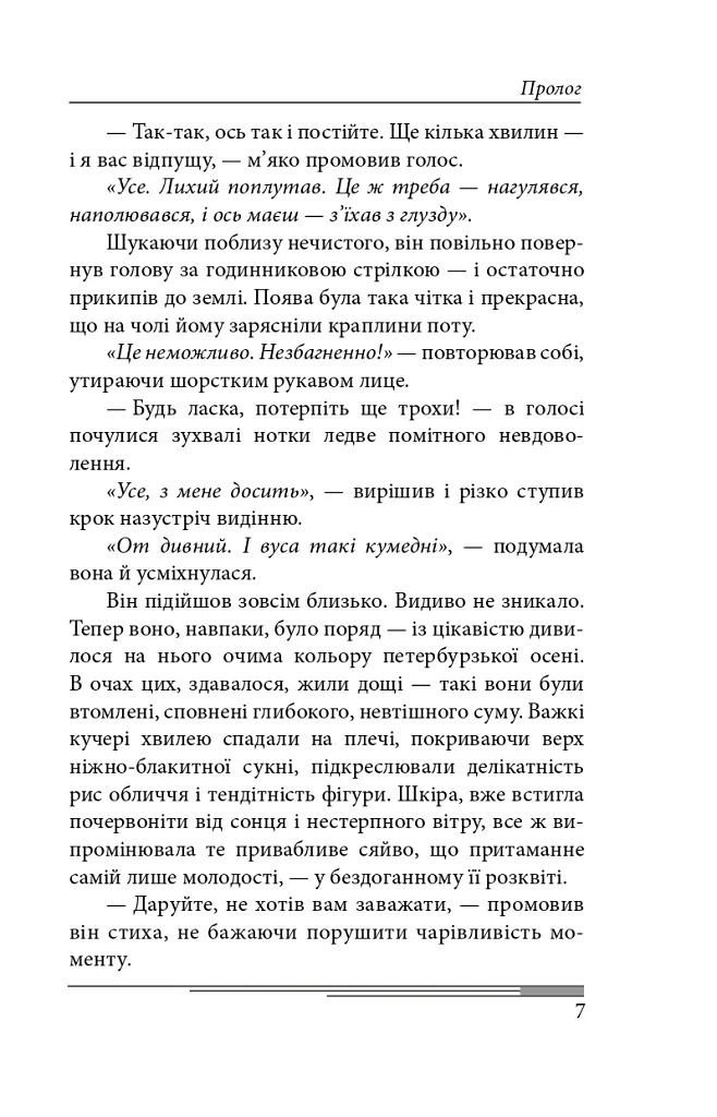 Пентименто - Олександр Красовицький - фото 12