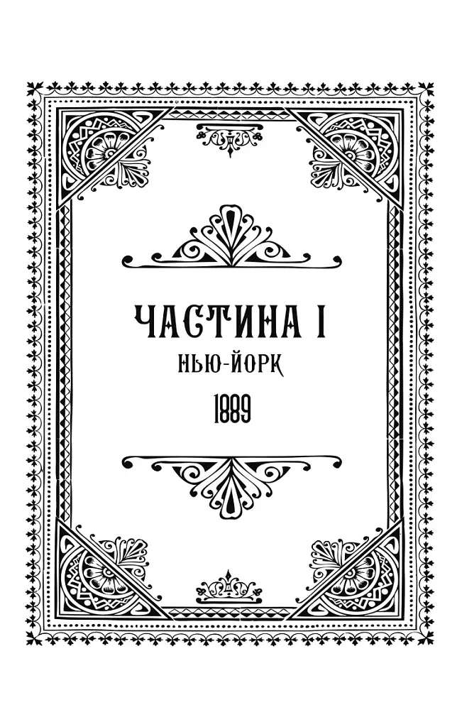 Упіймати диявола. По сліду Джека-Різника. Книга 4 - Керрі Маніскалко - фото 4