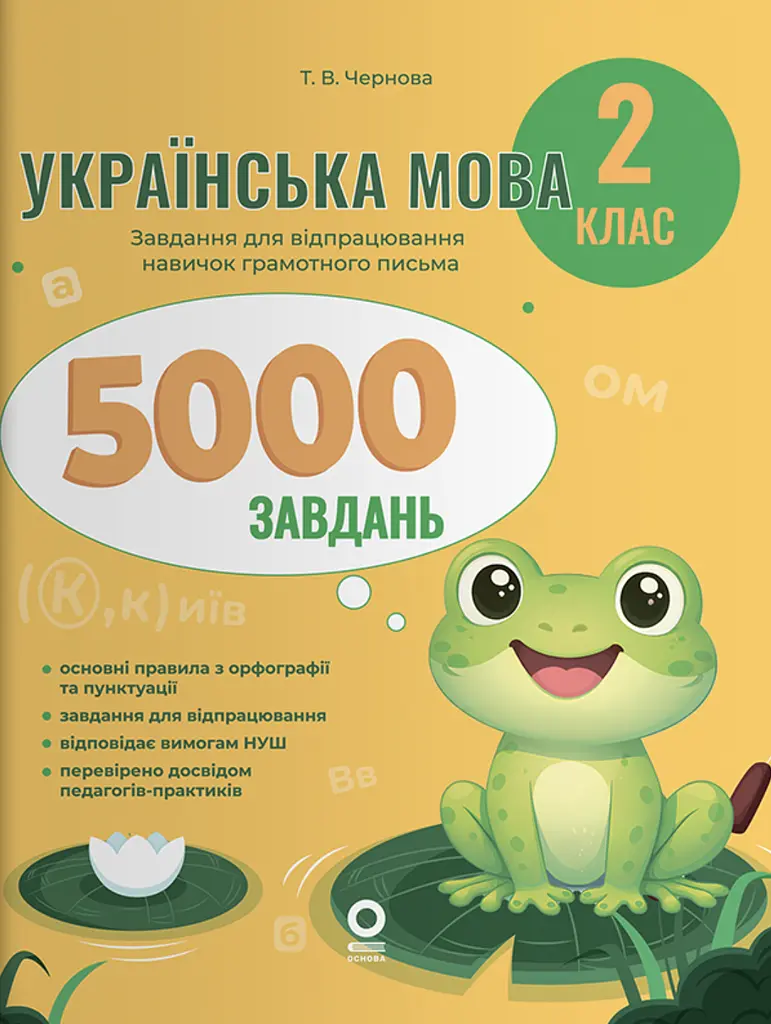 Українська мова. 2 клас. 5000 завдань