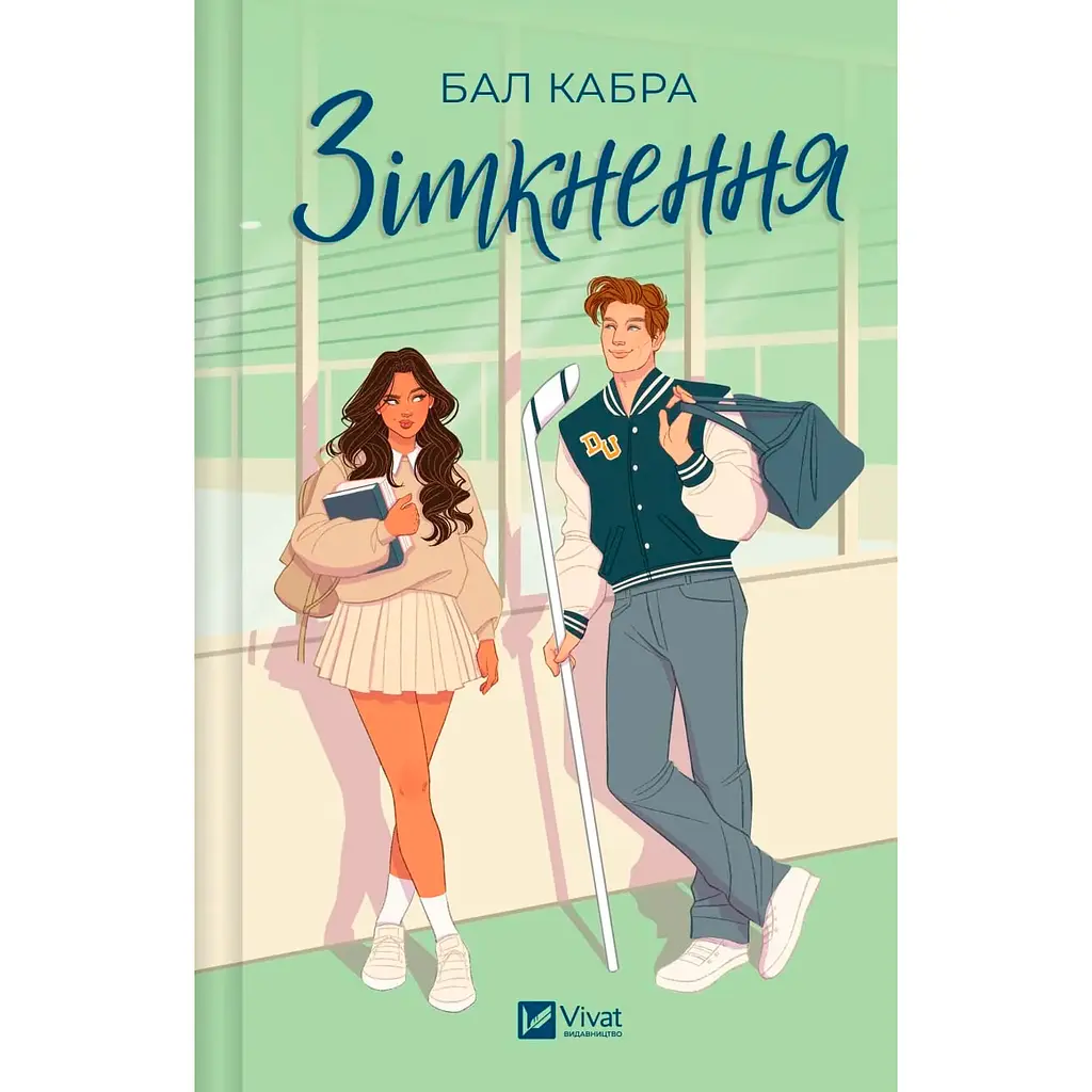 Столкновение (с иллюстрированным срезом) - Бал Кабра - фото 1