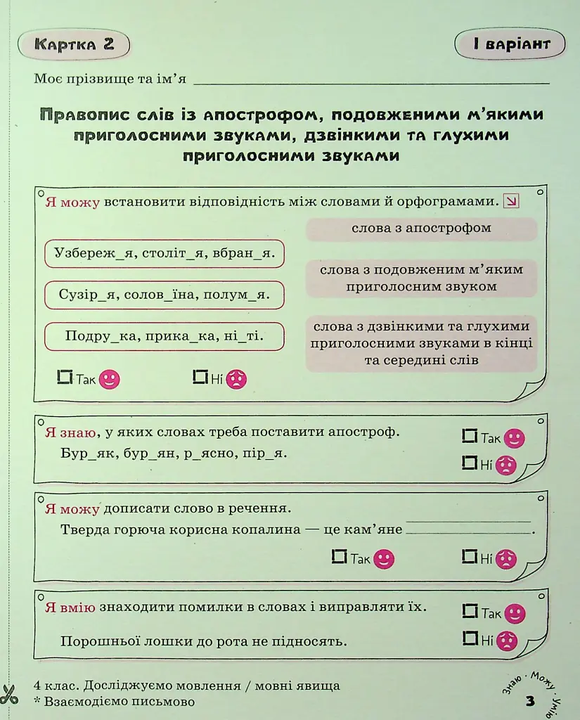 Українська мова. 4 клас. Картки самооцінювання - Лариса Шевчук - фото 4