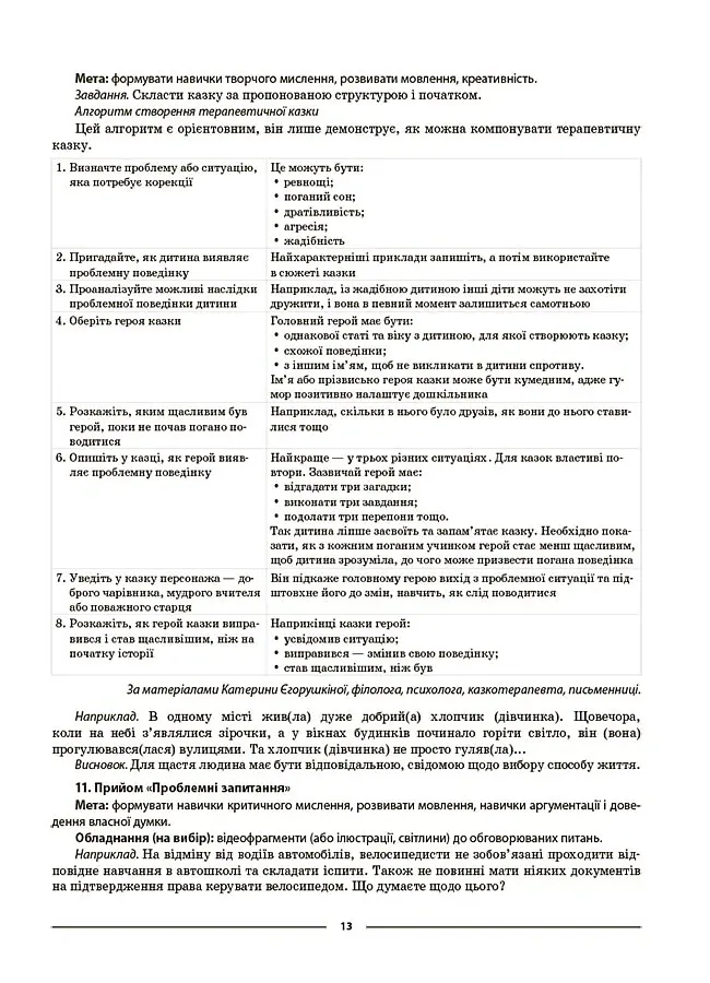 Матеріали до уроків. Здоров'я, безпека, добробут. 6 клас - Олена Жадан - фото 10