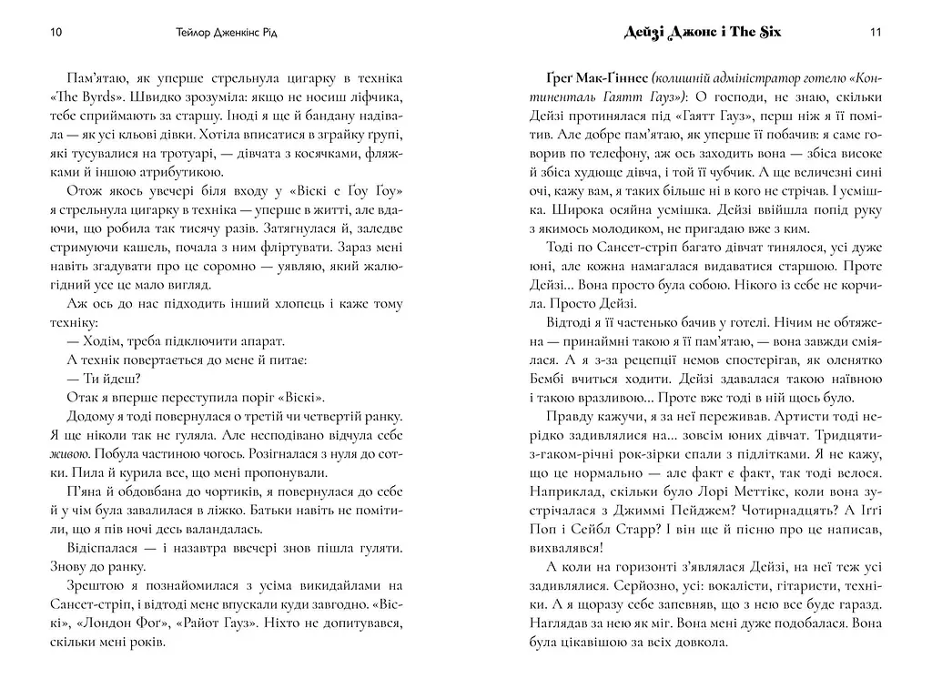 Дейзи Джонс и The Six Limited edition - Тейлор Дженкинс Рид - фото 5