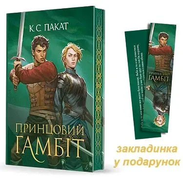 Принцовий гамбіт. Полонений принц. Книга 2 - фото 2