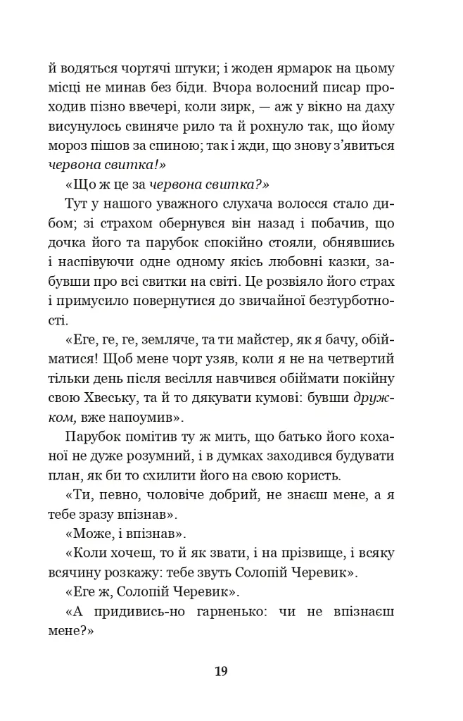 Вечори на хуторі біля Диканьки - Микола Гоголь - фото 18