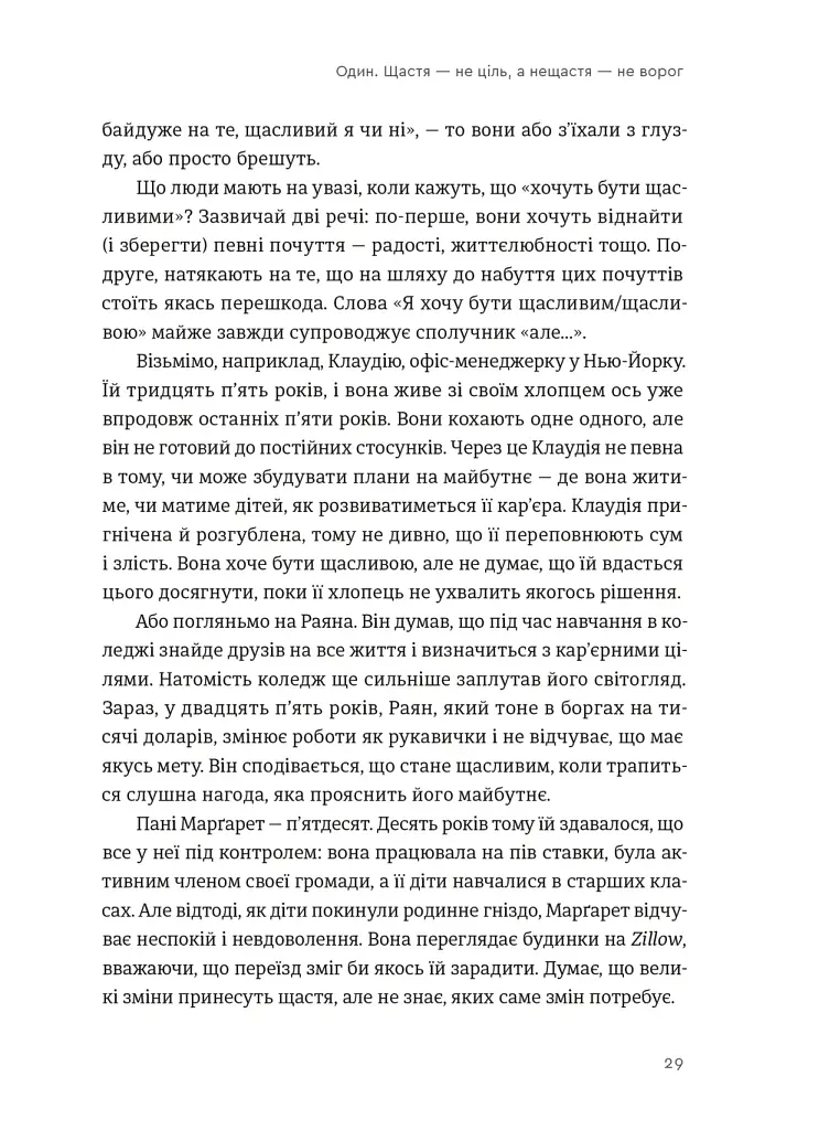 Побудуйте життя, якого прагнете. Мистецтво і наука щасливішого буття - фото 3