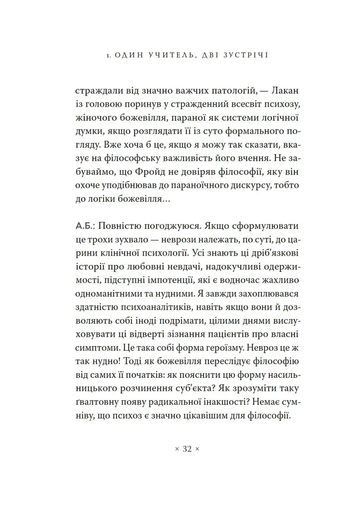 Жак Лакан. Сучасність минулого. Діалог - Ален Бадью - фото 22