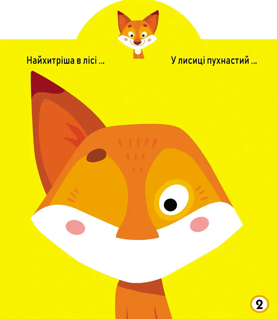 Грайка-розвивайка. Тварини. 41 велика наліпка - фото 3