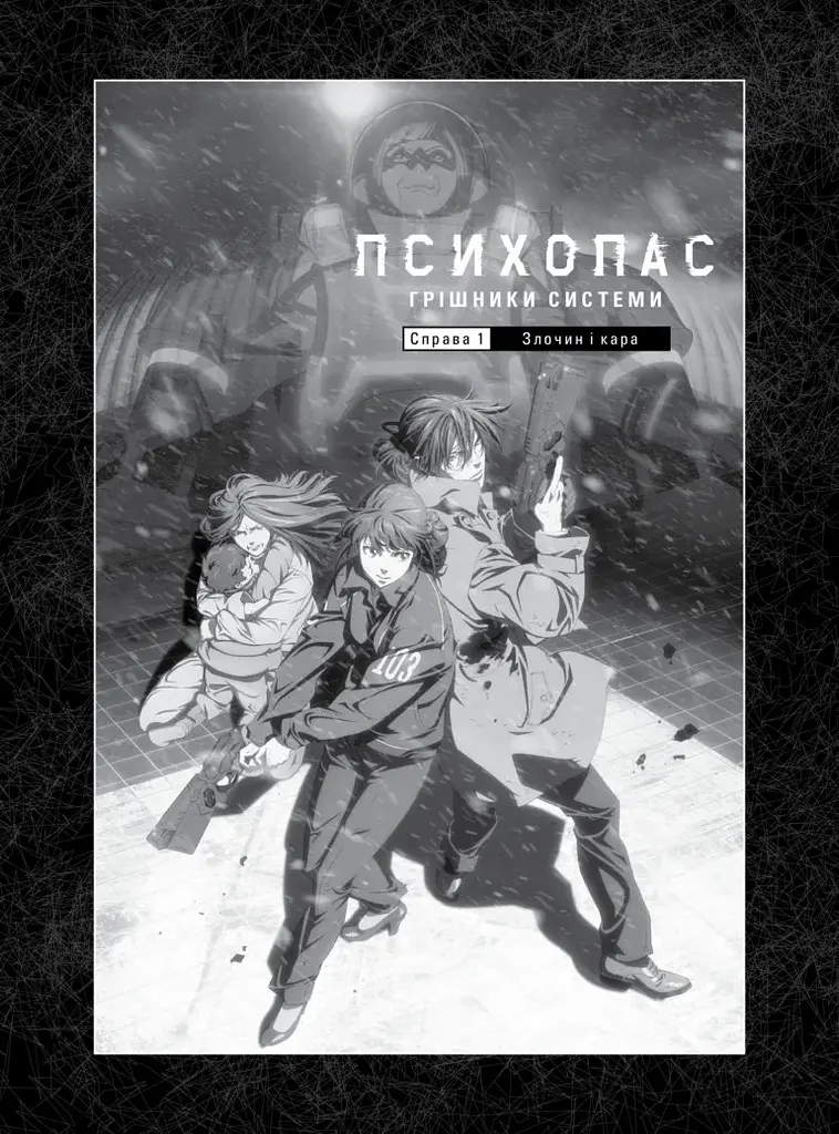 Психопас: Грішники Системи Книга 1 - Йишіґамі Рьо, Мьоґая Джінроку - фото 3