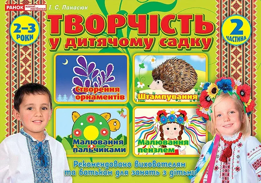 Творчість в дитячому садку 2-3 роки. Частина 2