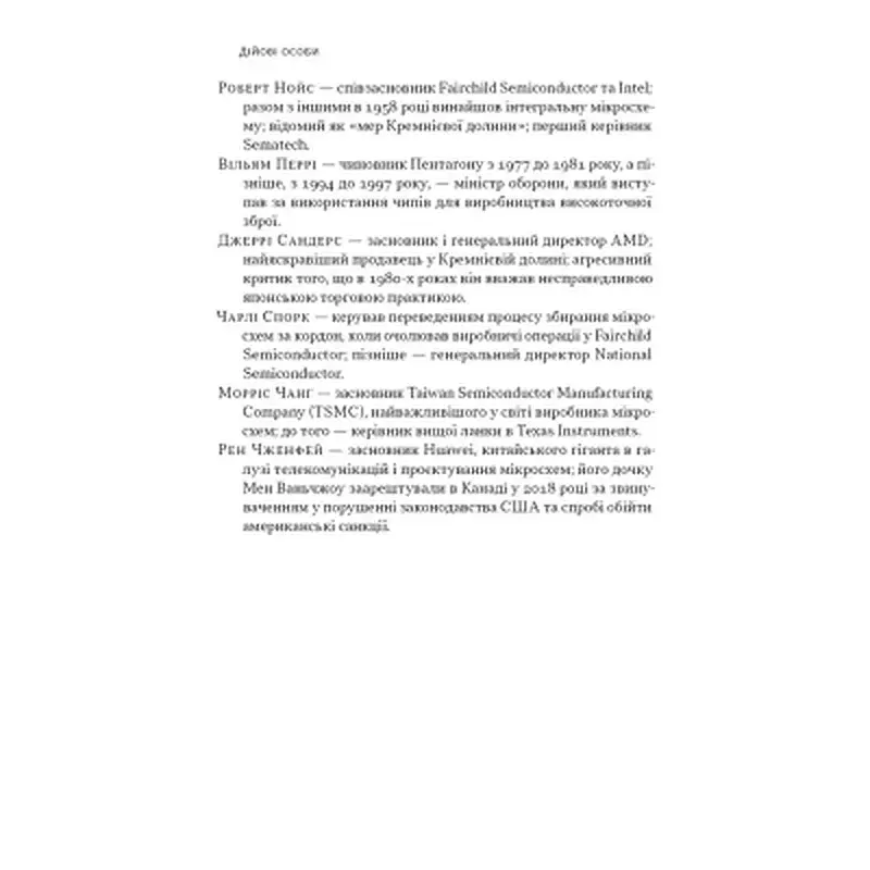 Книга Чипова війна. Боротьба за найважливішу технологію у світі - Кріс Міллер Наш Формат (9786178434984) - фото 11