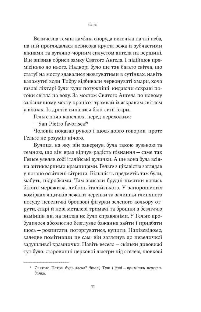 Єнні - Сіґрід Унсет - фото 7