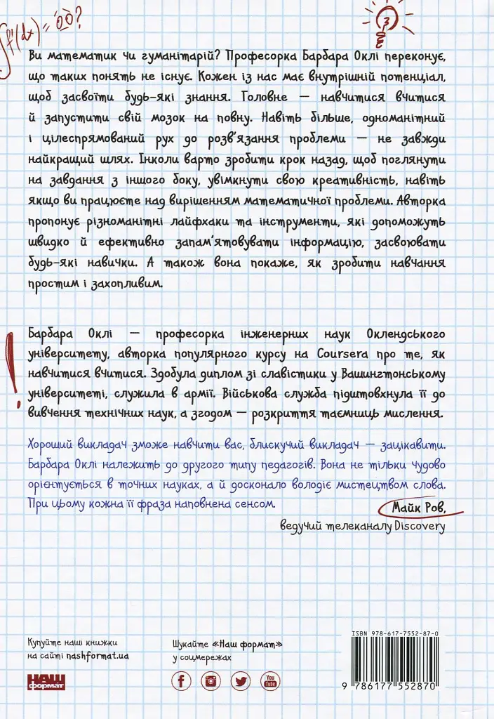 Навчитися вчитися. Як запустити свій мозок на повну - Барбара Оклі - фото 2