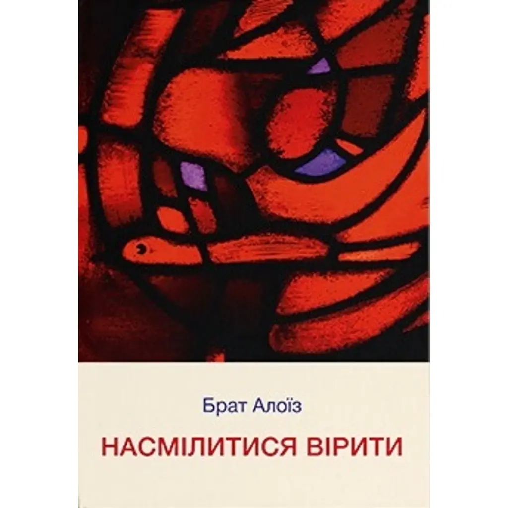 Насмілитися вірити - Брат Алоїз