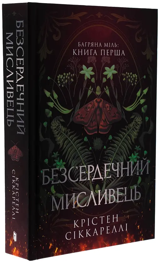 Безсердечний мисливець - Крістен Сіккареллі | Артбукс, книга українською, нова, тверда, кольоровий зріз - фото 3
