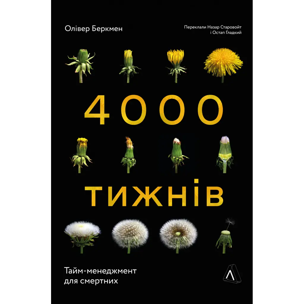 Чотири тисячі тижнів. Тайм-менеджмент для смертних - Олівер Беркмен