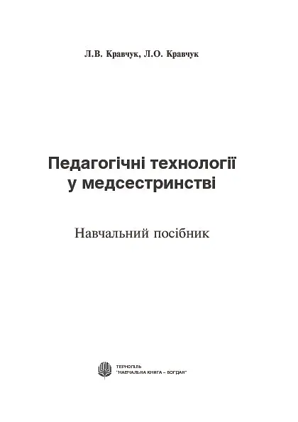 Педагогічні технології у медсестринстві - фото 3
