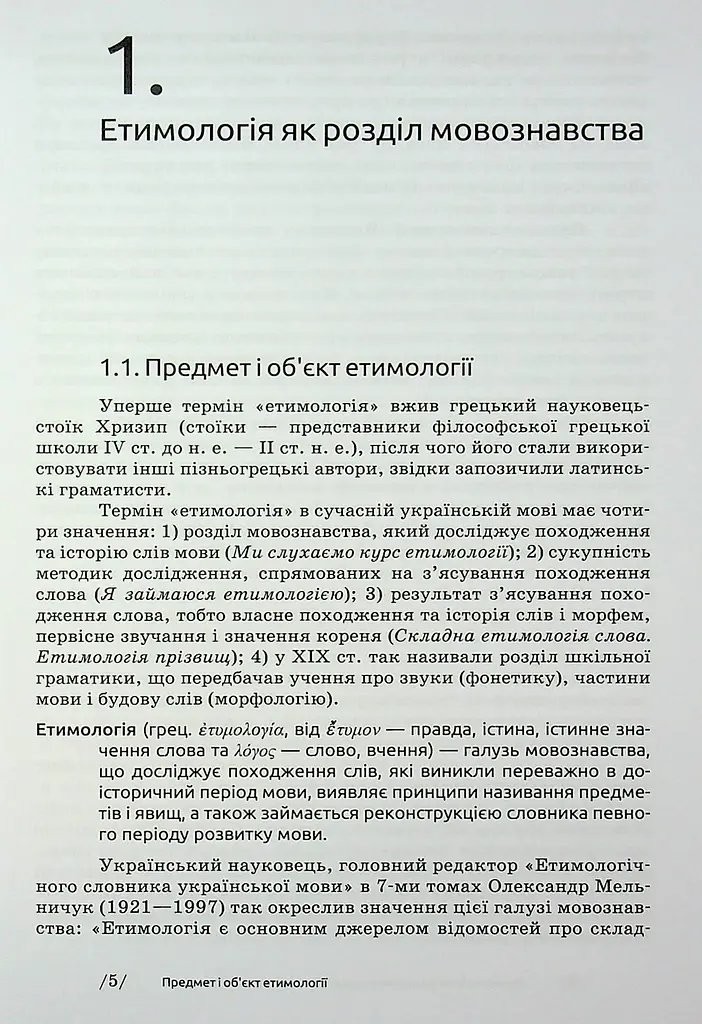 Українська етимологія - фото 5
