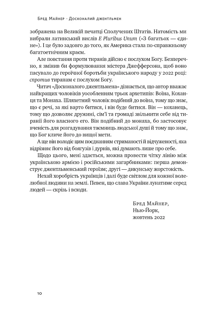 Досконалий джентльмен. Путівник з лицарства для сучасних чоловіків - фото 4