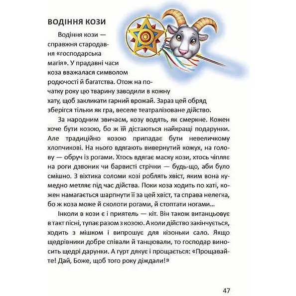 Дитяча книга Талант Завтра до школи Ще більше колядок, щедрівок, засіванок - Гуменна Л. Н. (9789669355928) - фото 10