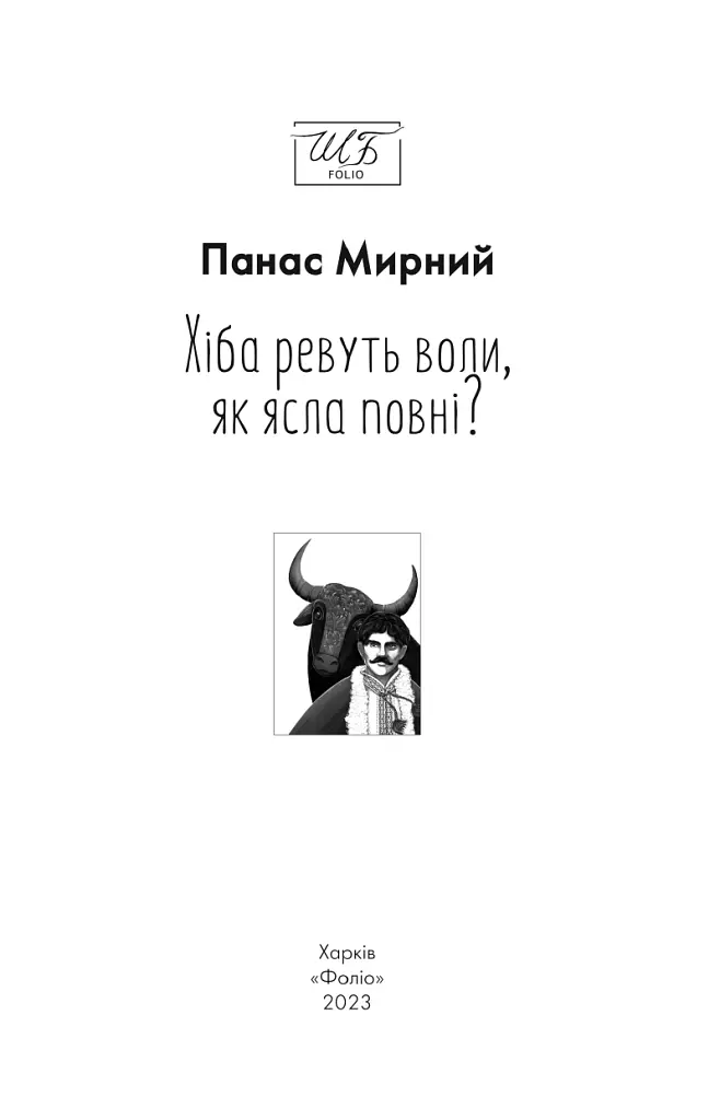 Хіба ревуть воли, як ясла повні? - Панас Мирний - фото 3