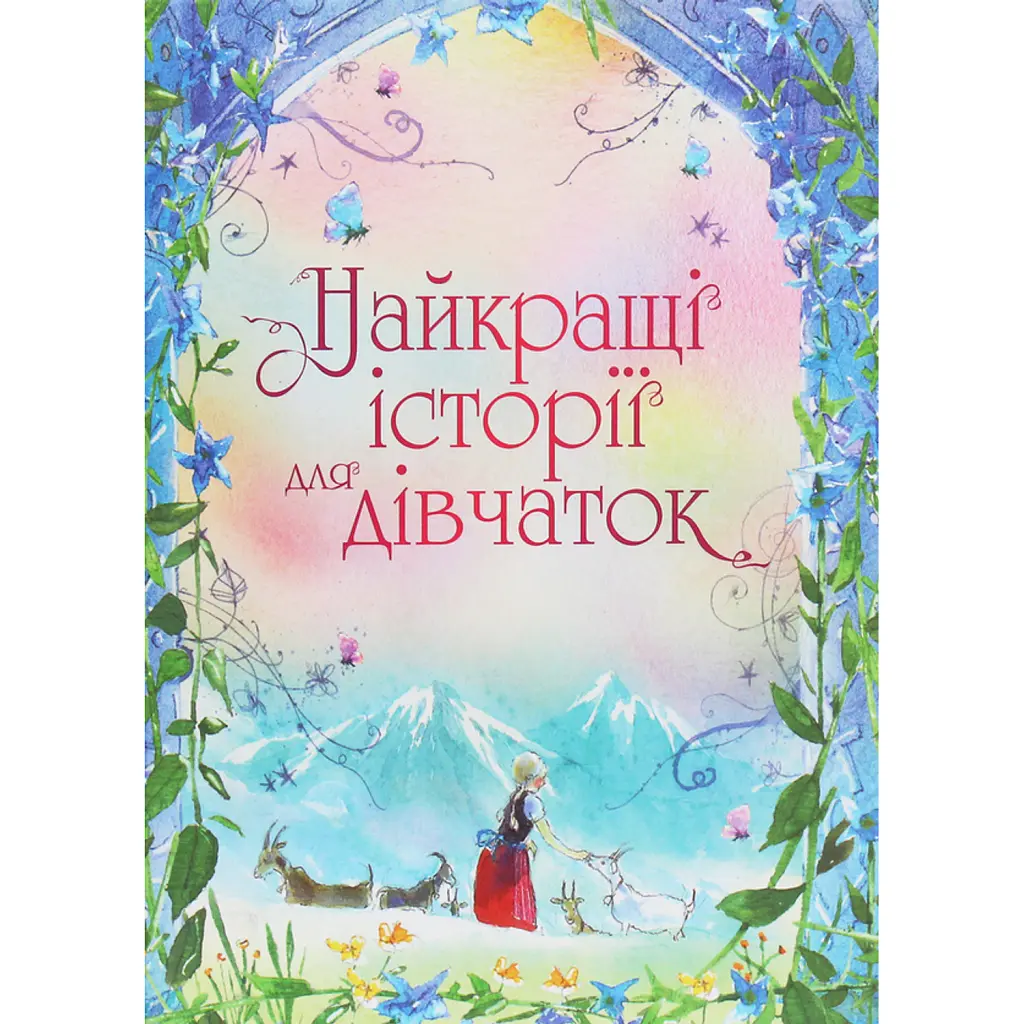 Найкращі історії для дівчаток - Луїза Мей Олкотт