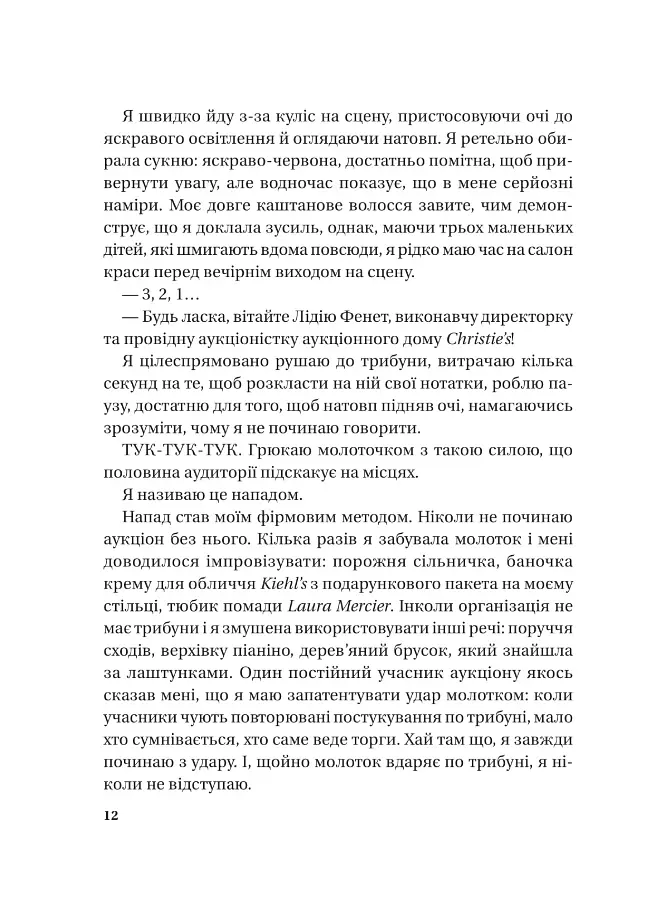 Найвпливовіша жінка в кімнаті — це ви - Лідія Фенет - фото 6