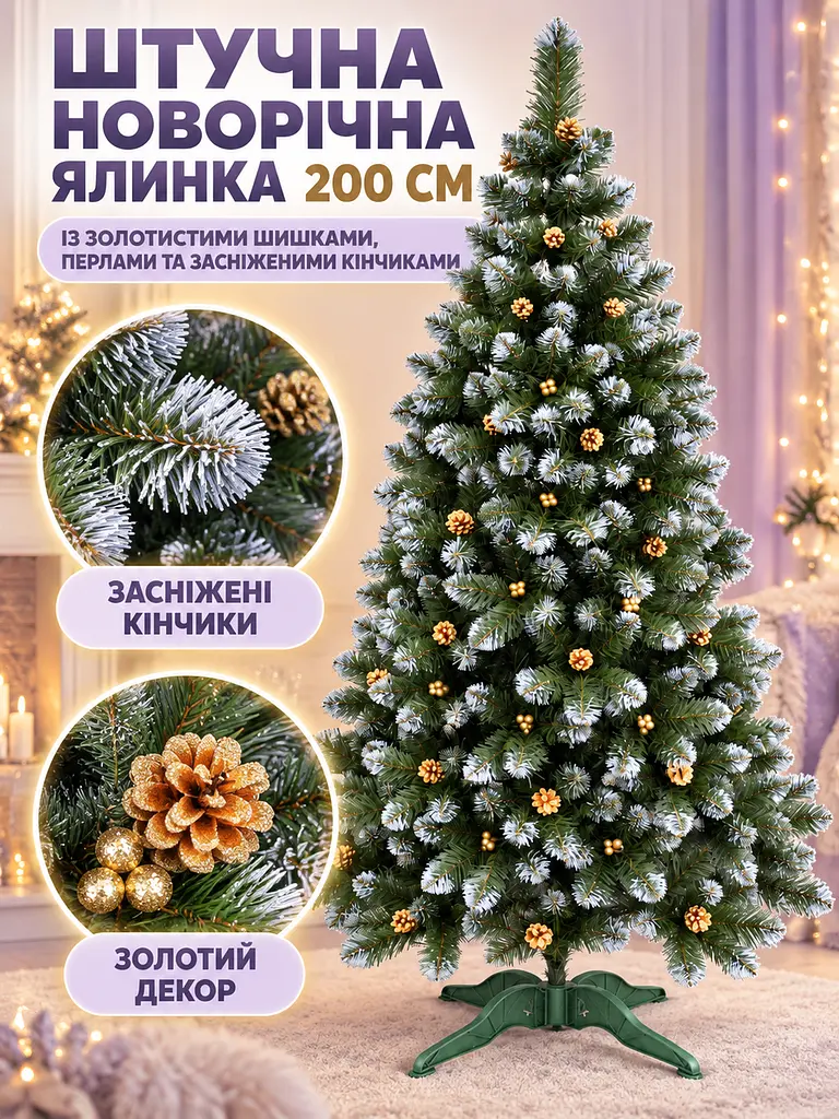 Сертифікована ялинка штучна пухнаста зі снігом і золотими шишками та перлинами YaLINKA КZ20 200 см із високоякісного нешкідливого - фото 3