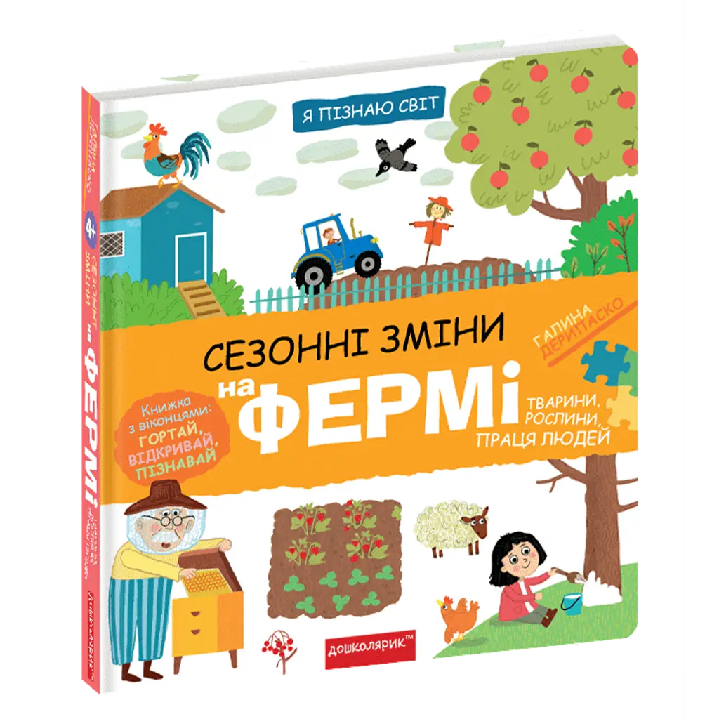 Сезонні зміни на фермі - Галина Дерипаско
