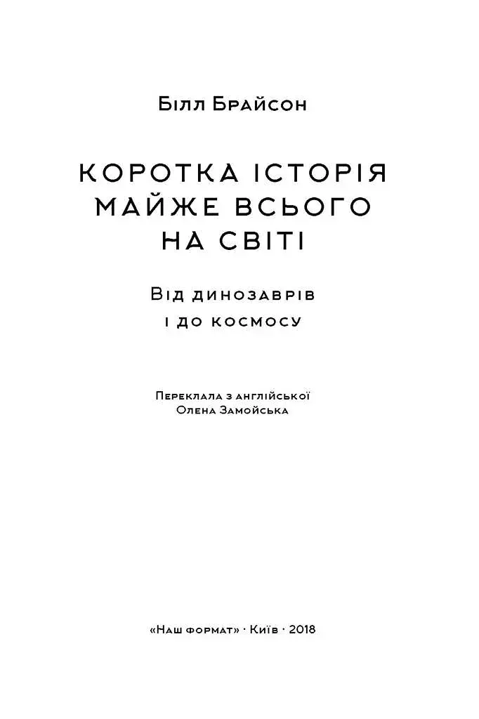 Коротка історія майже всього на світі. Від динозаврів і до космосу. Білл Брайсон - фото 2