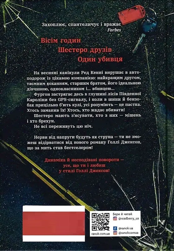 Виживуть п’ятеро - Голлі Джексон - фото 2