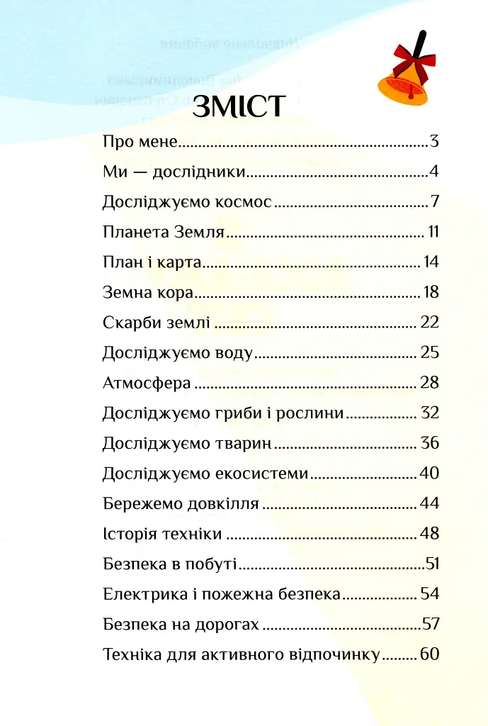 Я досліджую світ. Зошит-практикум. 3 клас. Частина 2 - Тетяна Воронцова - фото 3