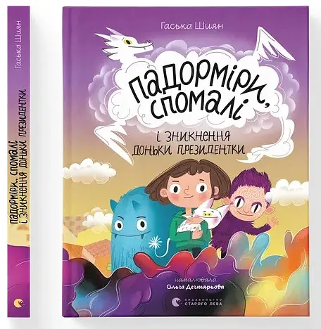 Падорміри, Спомалі і зникнення доньки Президентки - Гаська Шиян - фото 2
