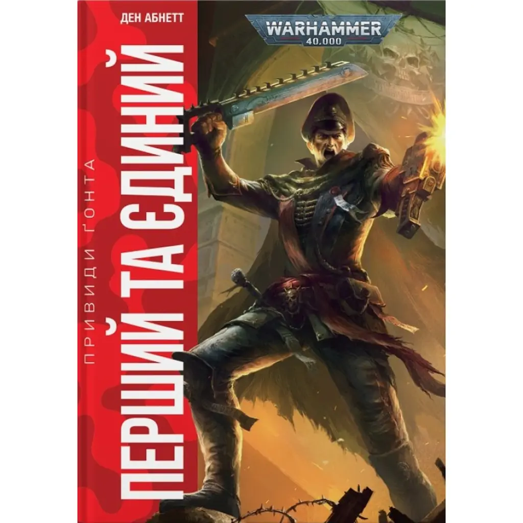 Warhammer 40.000. Привиди Ґонта. Перший та Єдиний - Ден Абнетт