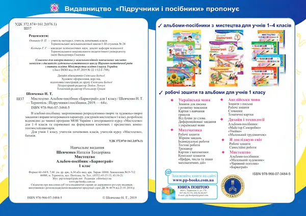 Барвограй. Альбом-посібник з мистецтва. 1 клас - Наталія Шевченко - фото 2