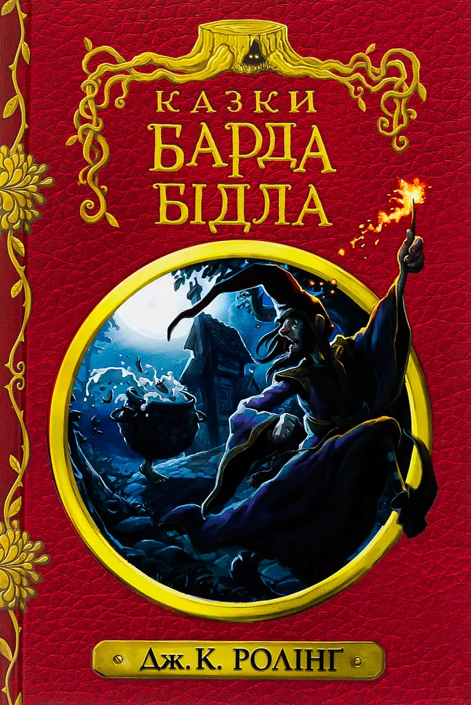 Казки барда Бідла