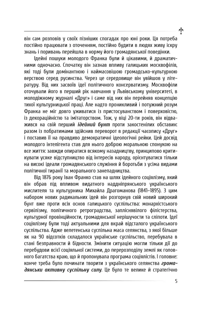 Політика - Іван Франко - фото 6