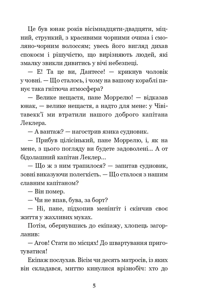 Граф Монте-Крісто. Том 1 - Александр Дюма - фото 4