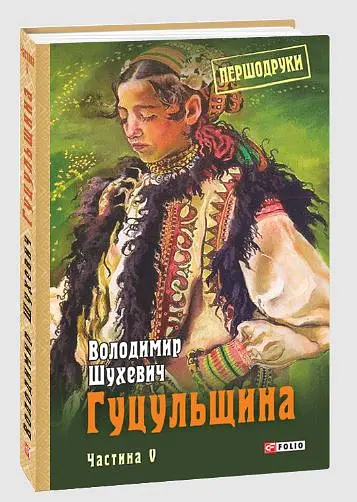 Гуцульщина. Частина V - Володимир Шухевич - фото 2