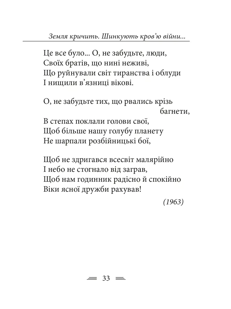 Земля кричить. Шинкують кров’ю війни... - Василь Симоненко - фото 23