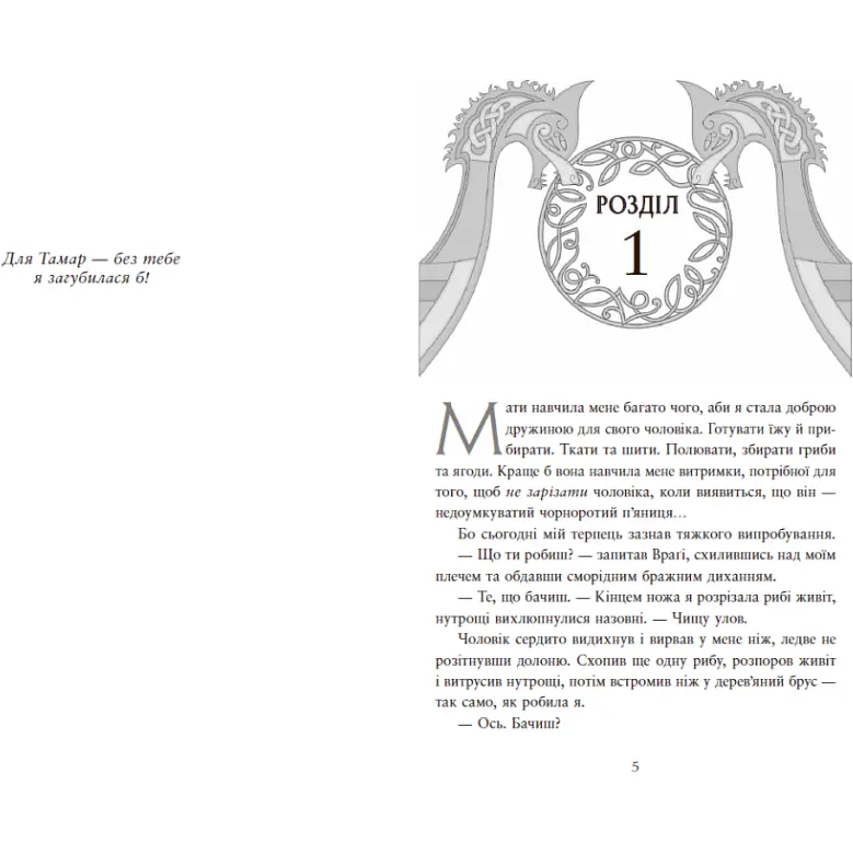 Сага про невиткані долі. Доля, вписана в кров. Єнсен Данієль (542883) - фото 3