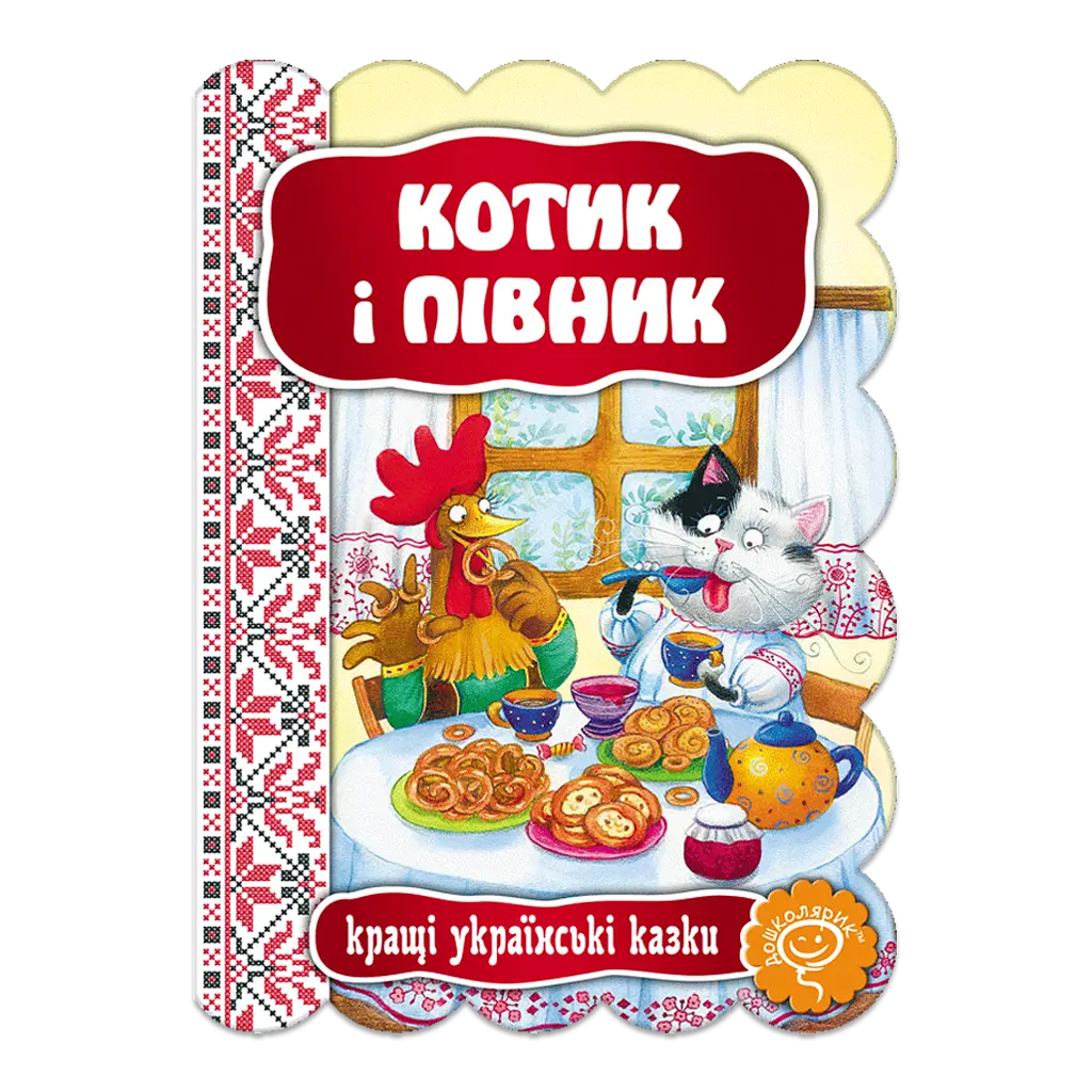 Котик і півник