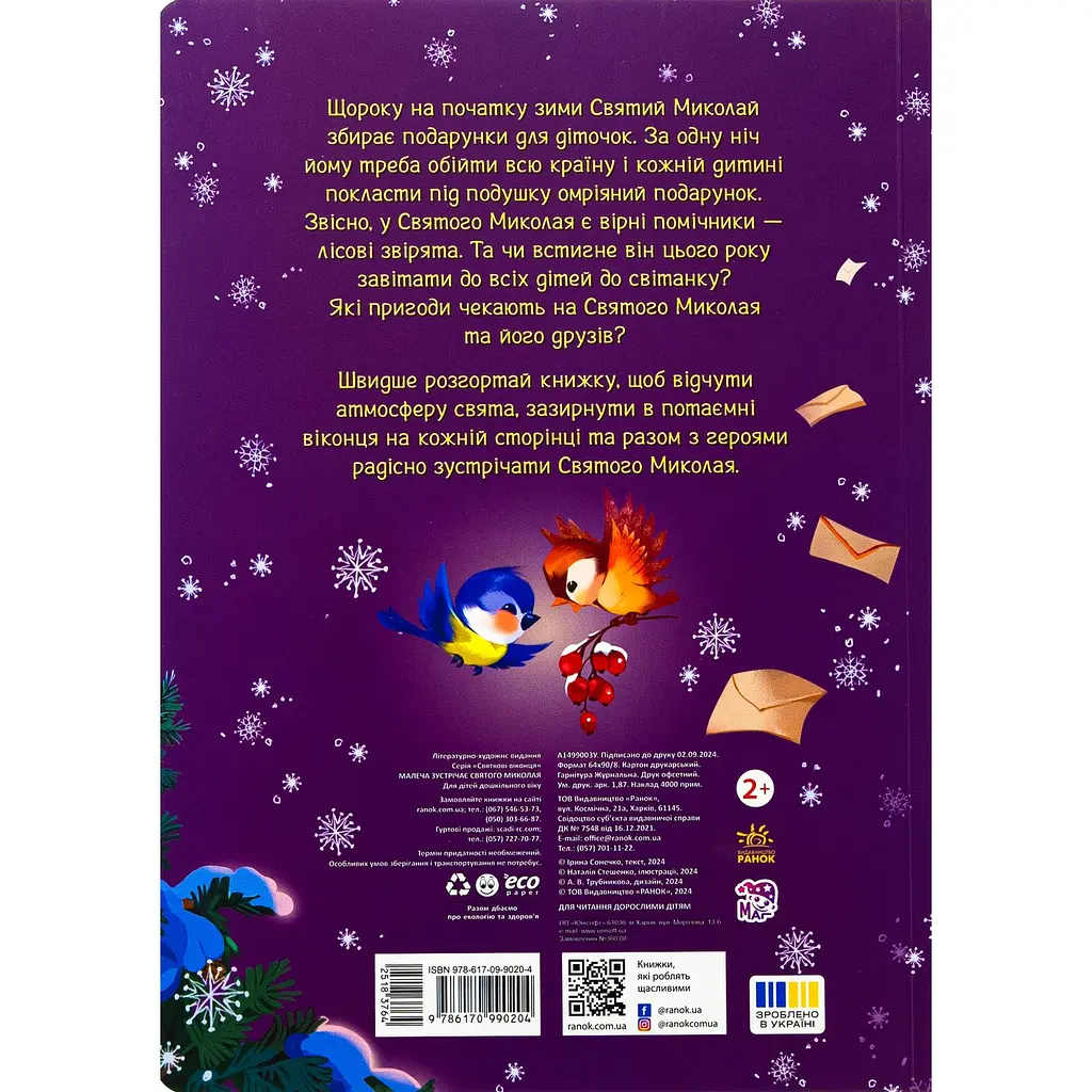 Книга Малеча зустрічає Святого Миколая - Ірина Сонечко (518376) - фото 3