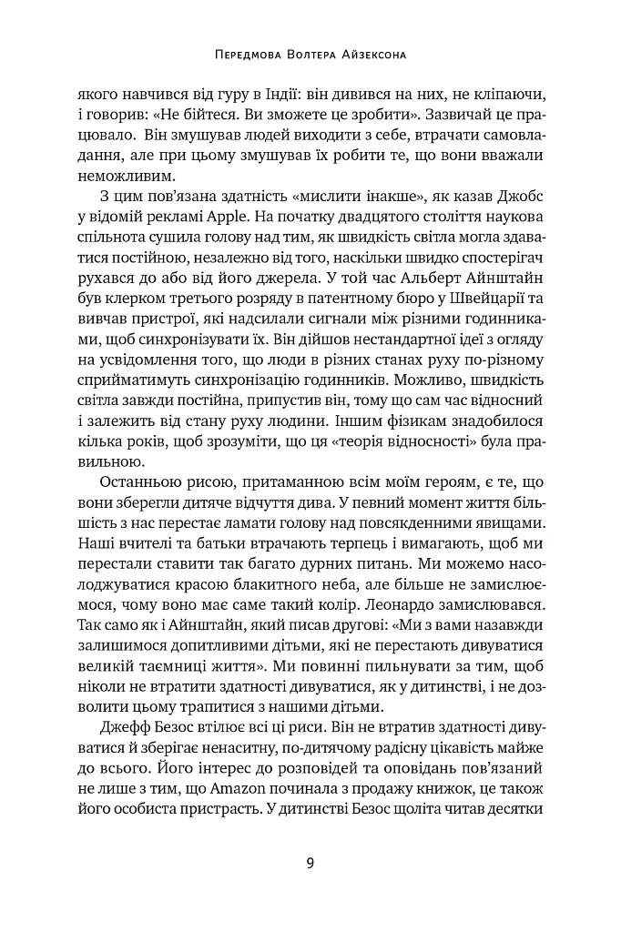 Джефф Безос: винайди і віднайди. Вибрані тексти засновника Amazon - Волтер Айзексон - фото 9