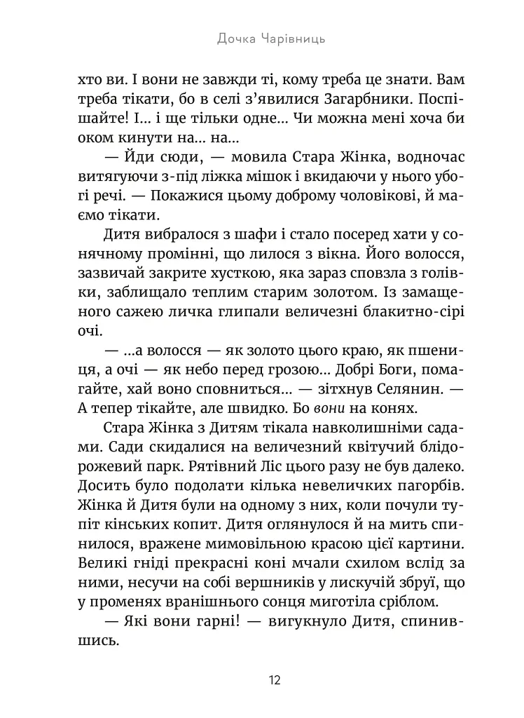 Дочка чарівниць - фото 10