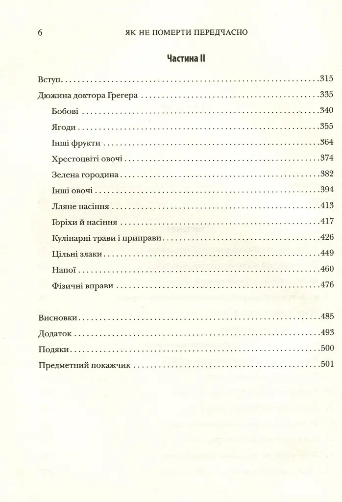 Як не померти передчасно. Їжа, яка відвертає та лікує хвороби - Майкл Грегер - фото 3