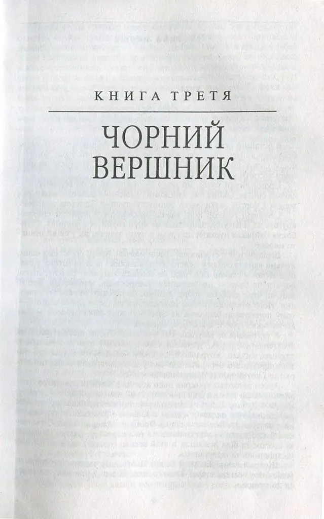 Таємний посол. Чорний вершник. Шовковий шнурок. Книга 3-4 - Володимир Малик - фото 4