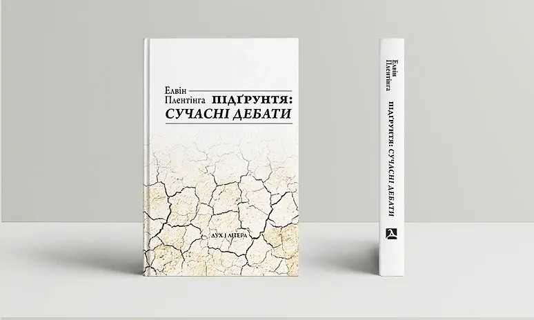 Підґрунтя. Сучасні дебати - Елвін Плентінга - фото 2