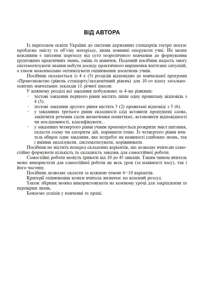 Правознавство. Збірник різнорівневих тестових завдань. 10 клас - Святослав Ратушняк - фото 4